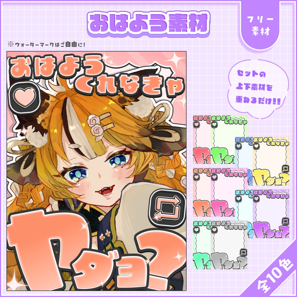 おはようVtuber,Vライバー素材(全10色)