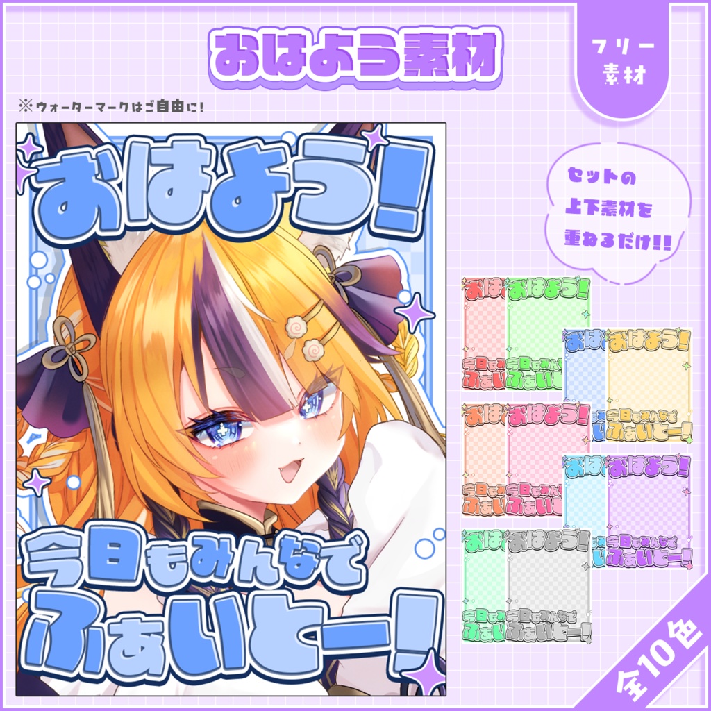おはようVtuber,Vライバー素材(全10色)