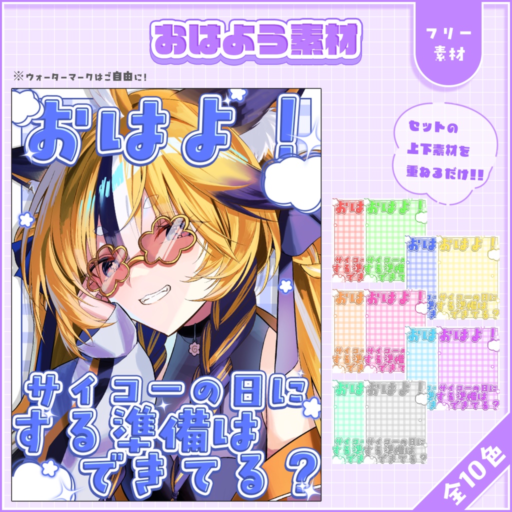 おはようVtuber,Vライバー素材(全10色)