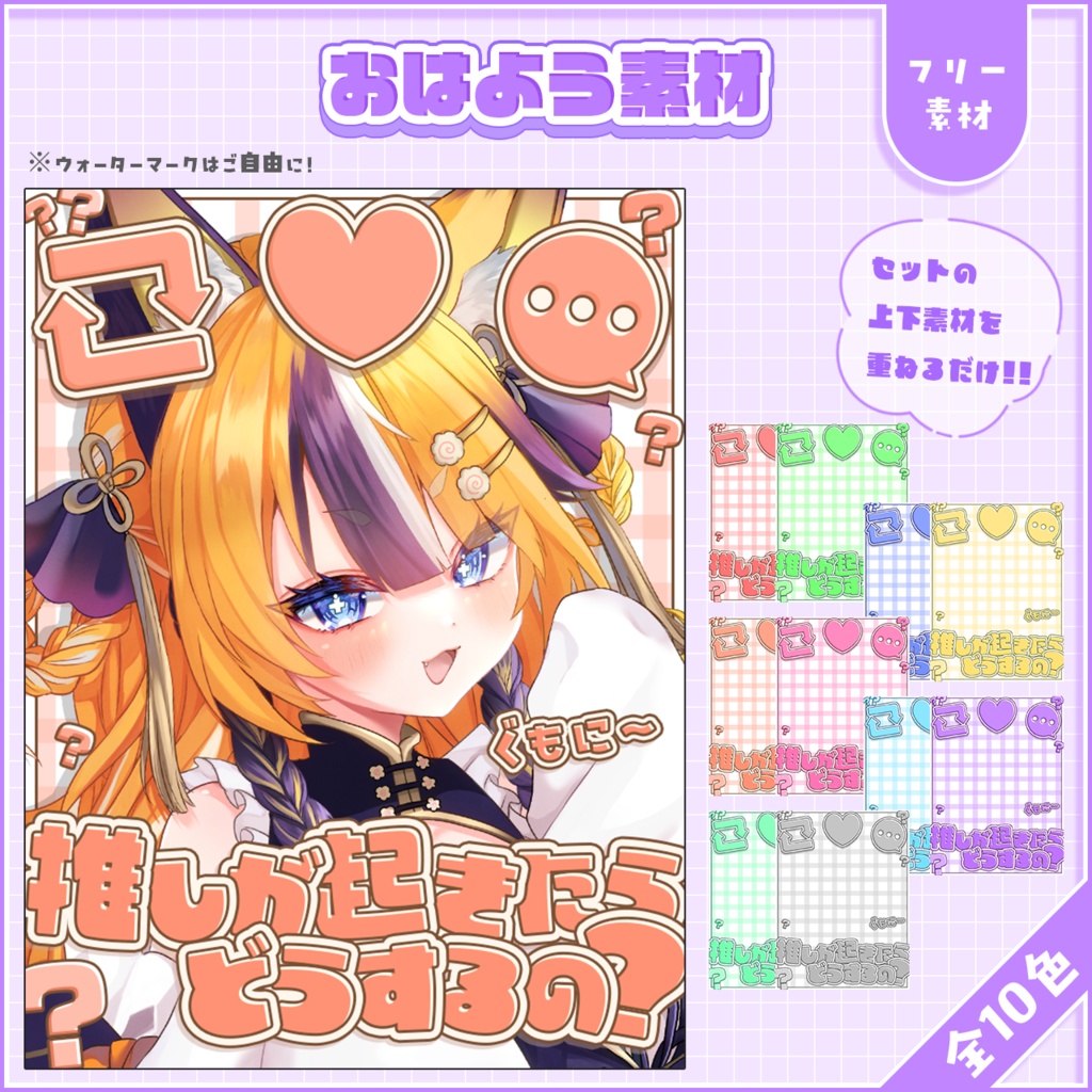 おはようVtuber,Vライバー素材(全10色)