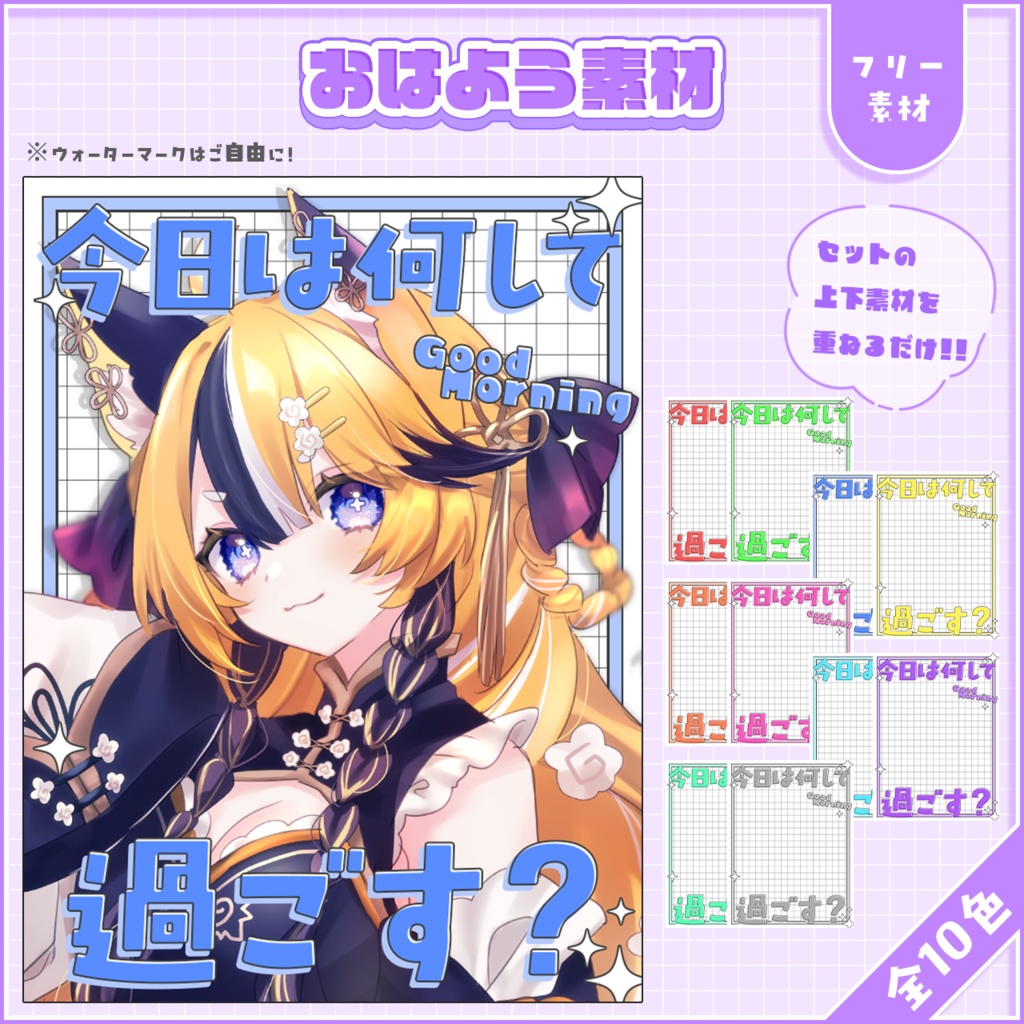 おはようVtuber,Vライバー素材(全10色)