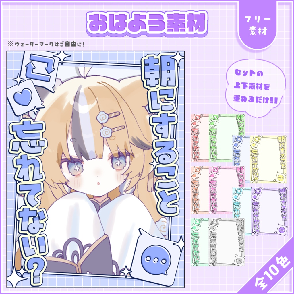 おはようVtuber,Vライバー素材(全10色)