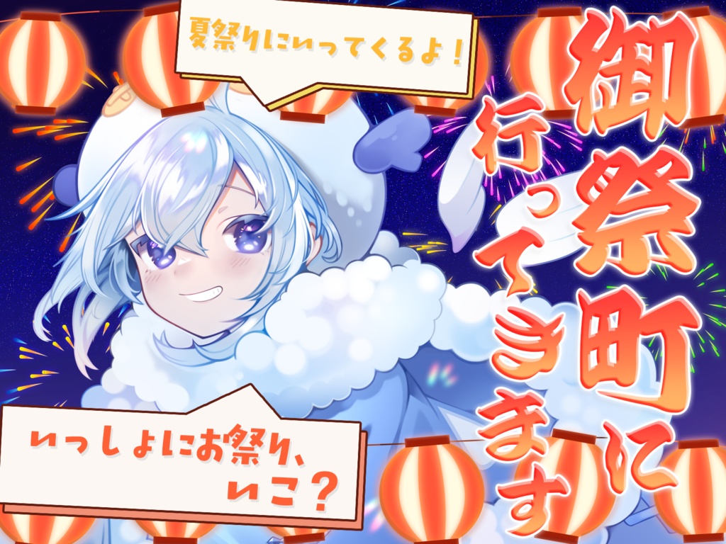VirST 御祭町の夏祭り 