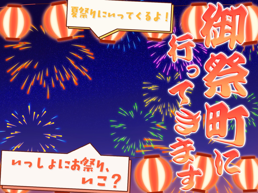 VirST 御祭町の夏祭り