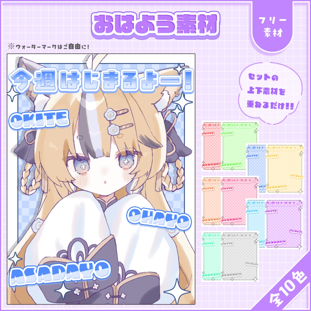 おはようVtuber,Vライバー素材(全10色)