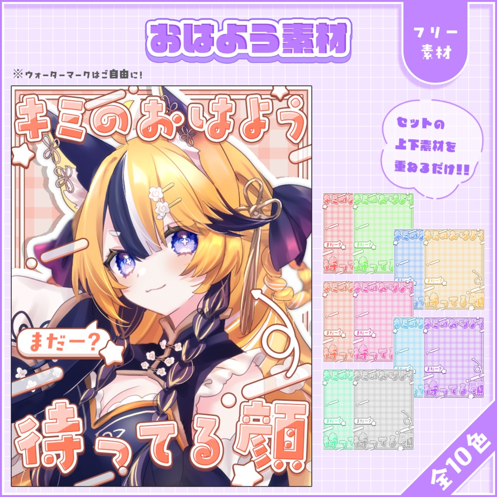 おはようVtuber,Vライバー素材(全10色)