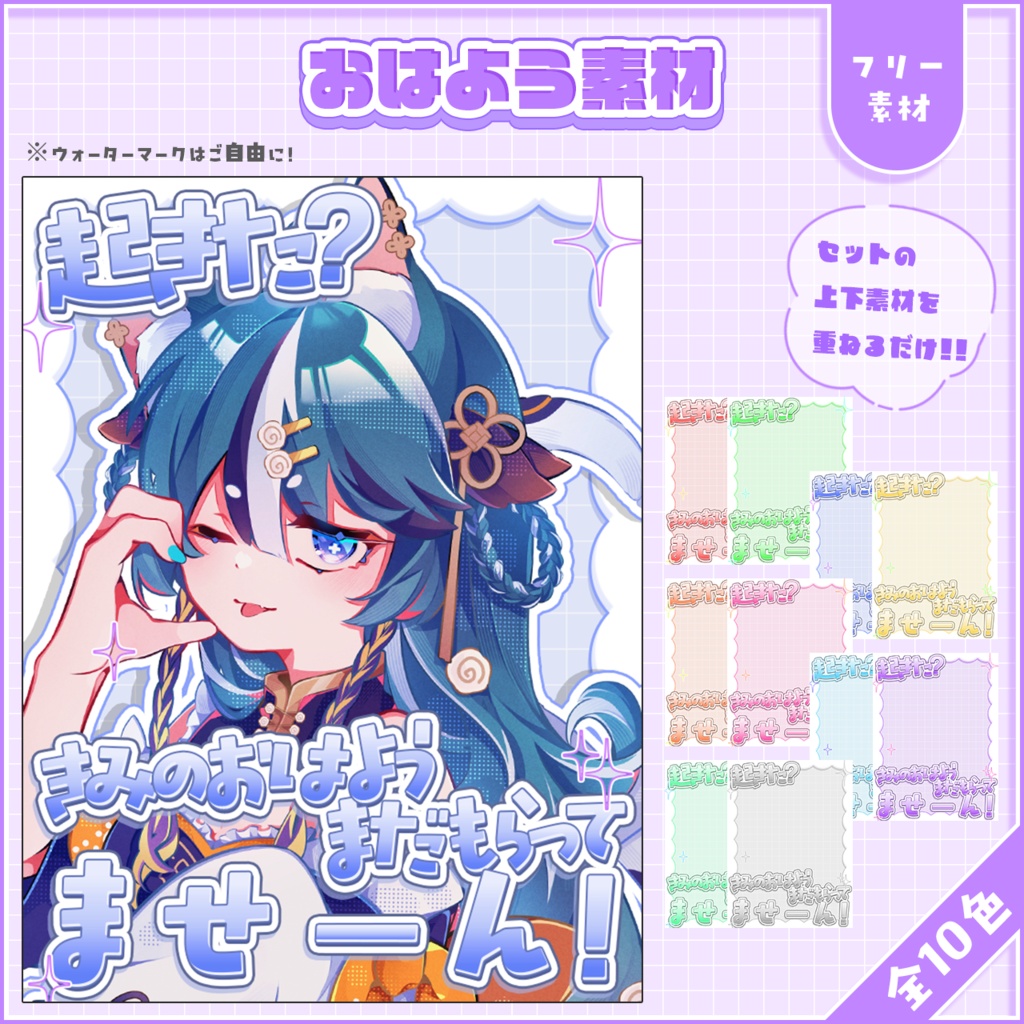 おはようVtuber,Vライバー素材(全10色)