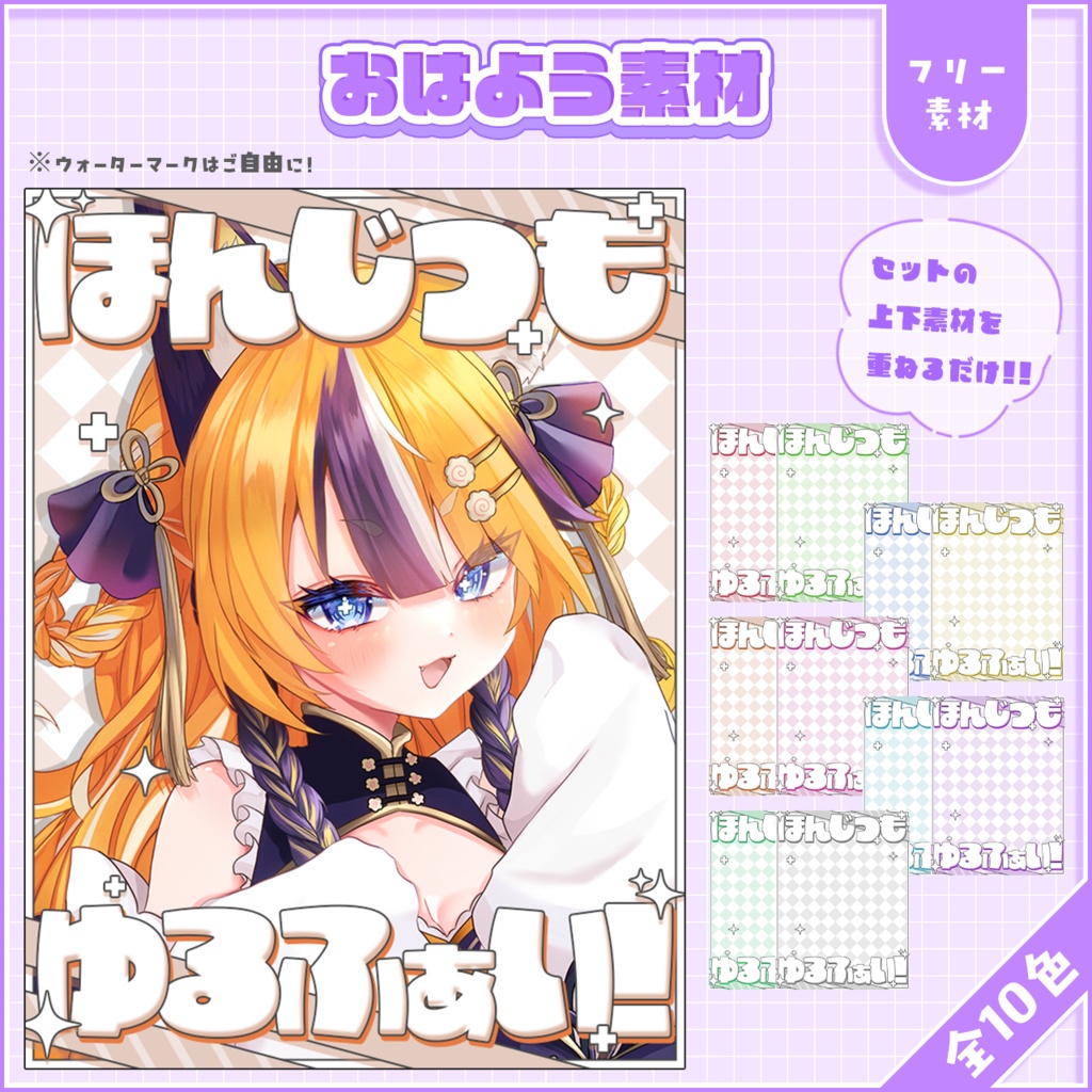 おはようVtuber,Vライバー素材(全10色)