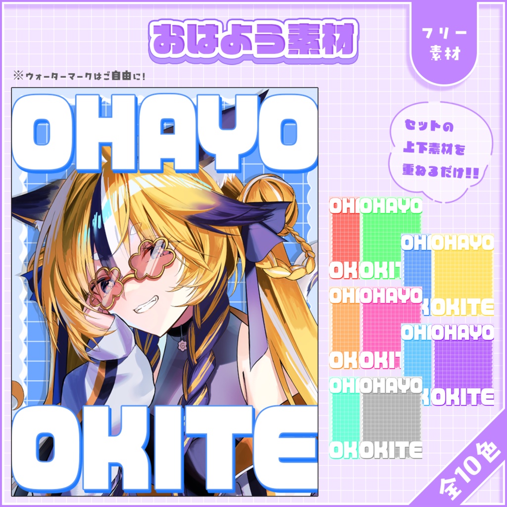 おはようVtuber,Vライバー素材(全10色)