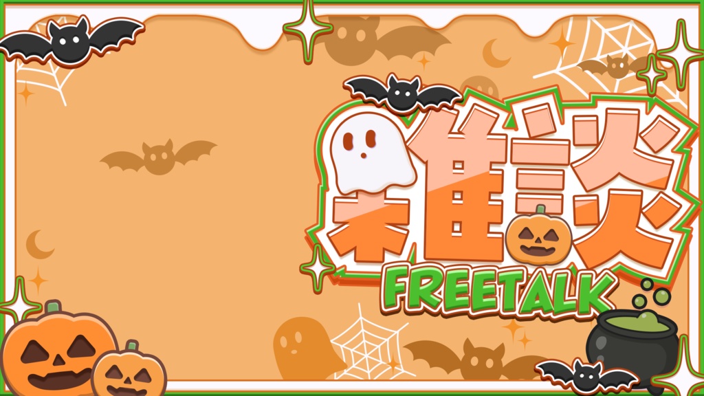 ハロウィン風サムネ素材(雑談)(全4色)(フリー)