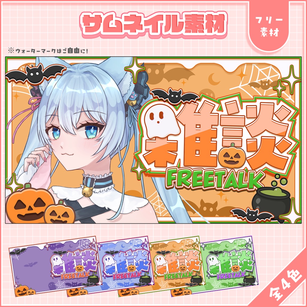 ハロウィン風サムネ素材(雑談)(全4色)(フリー)