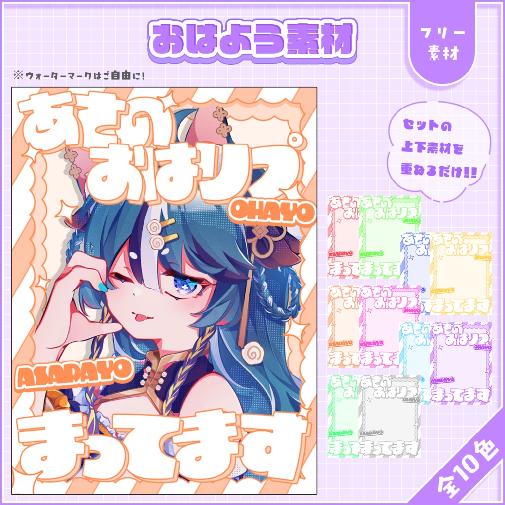 おはようVtuber,Vライバー素材(全10色)