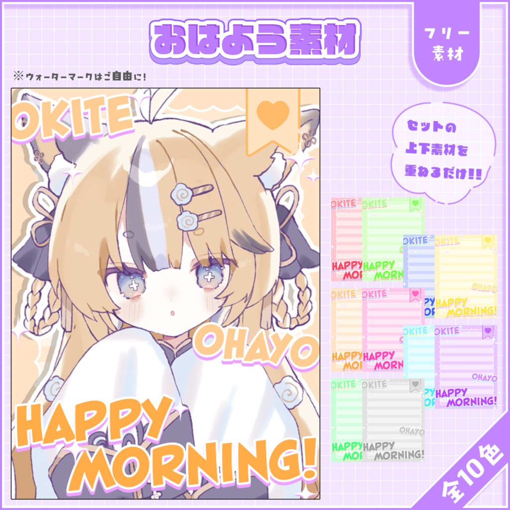 おはようVtuber,Vライバー素材(全10色)