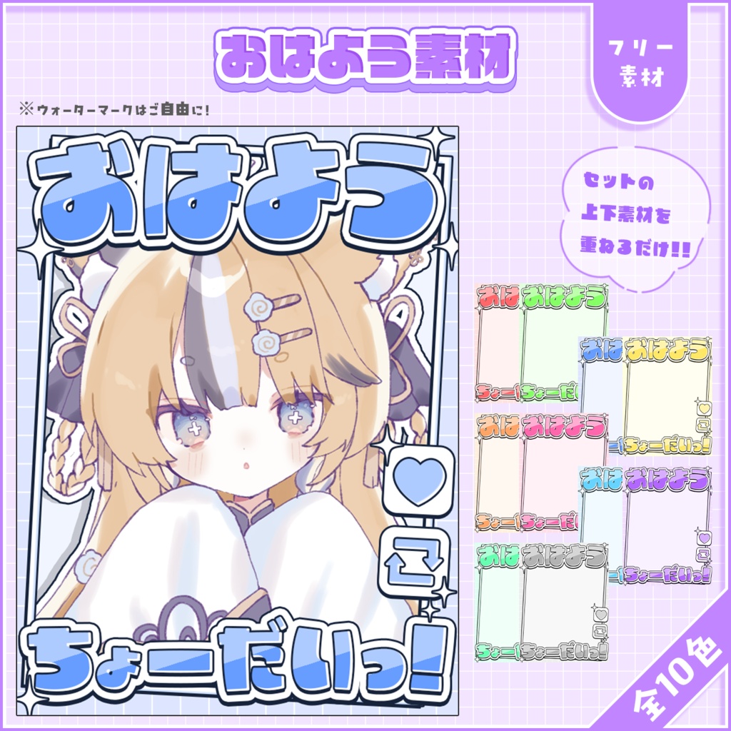 おはようVtuber,Vライバー素材(全10色)