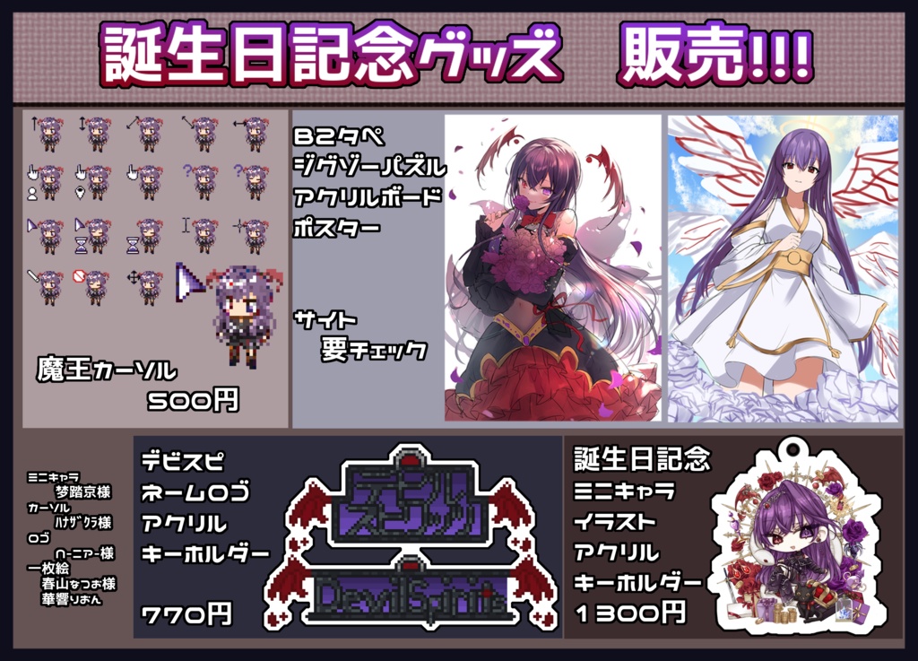 魔王誕生日記念グッズ