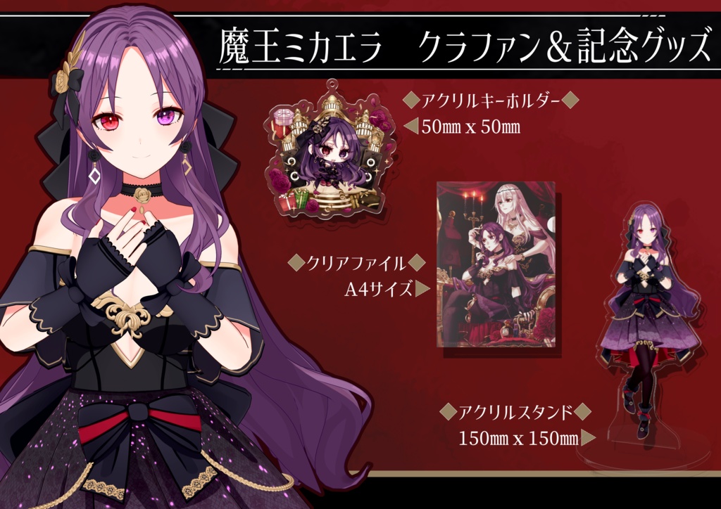 魔王ミカエラ誕生祭&クラファン記念グッズ