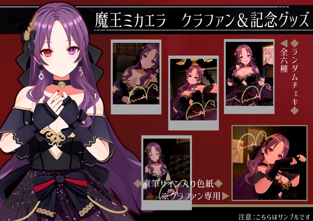 魔王ミカエラ誕生祭&クラファン記念グッズ