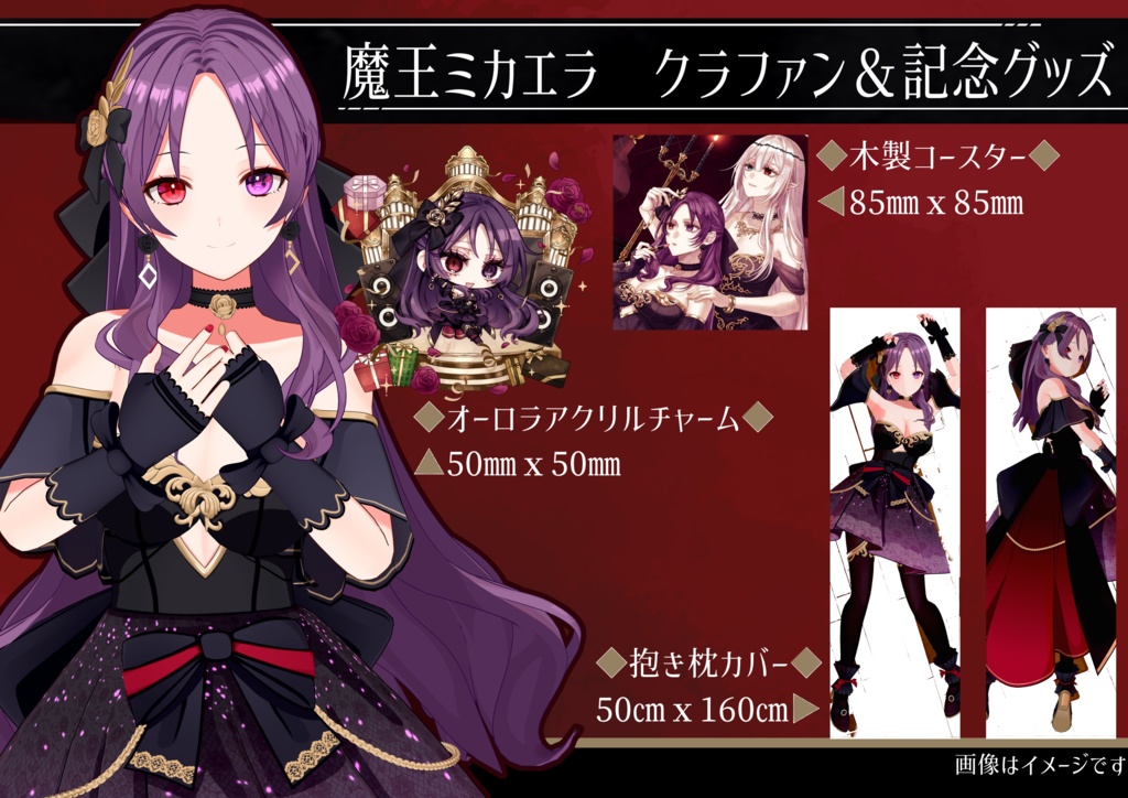 魔王ミカエラ誕生祭&クラファン記念グッズ