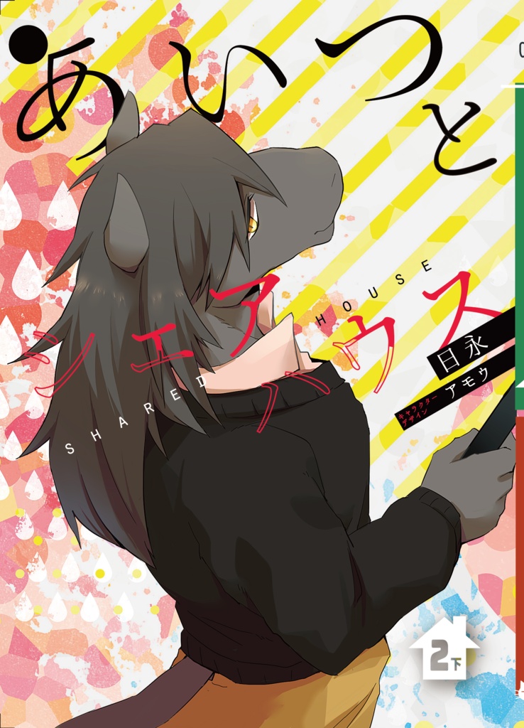 【データ版】あいつとシェアハウス 第2巻・下