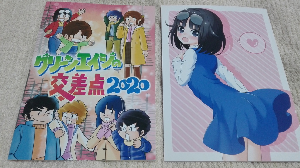 グリーンエイジの交差点2020(イベント企画系同人誌)