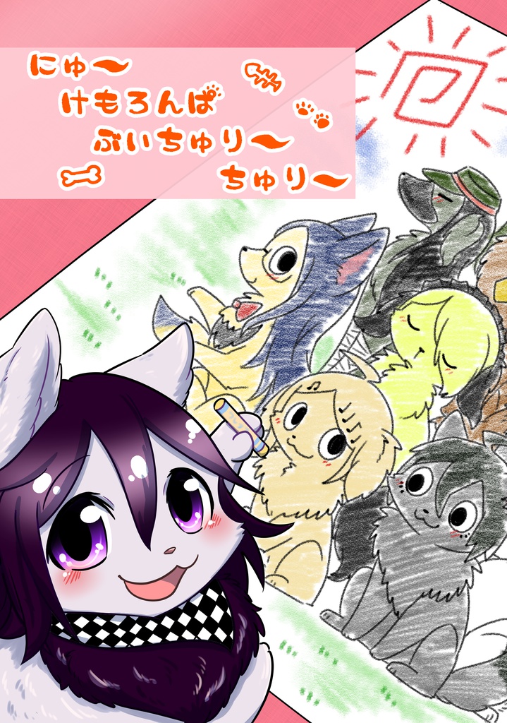 【SALE】にゅーけもろんぱぶいちゅりーちゅりー