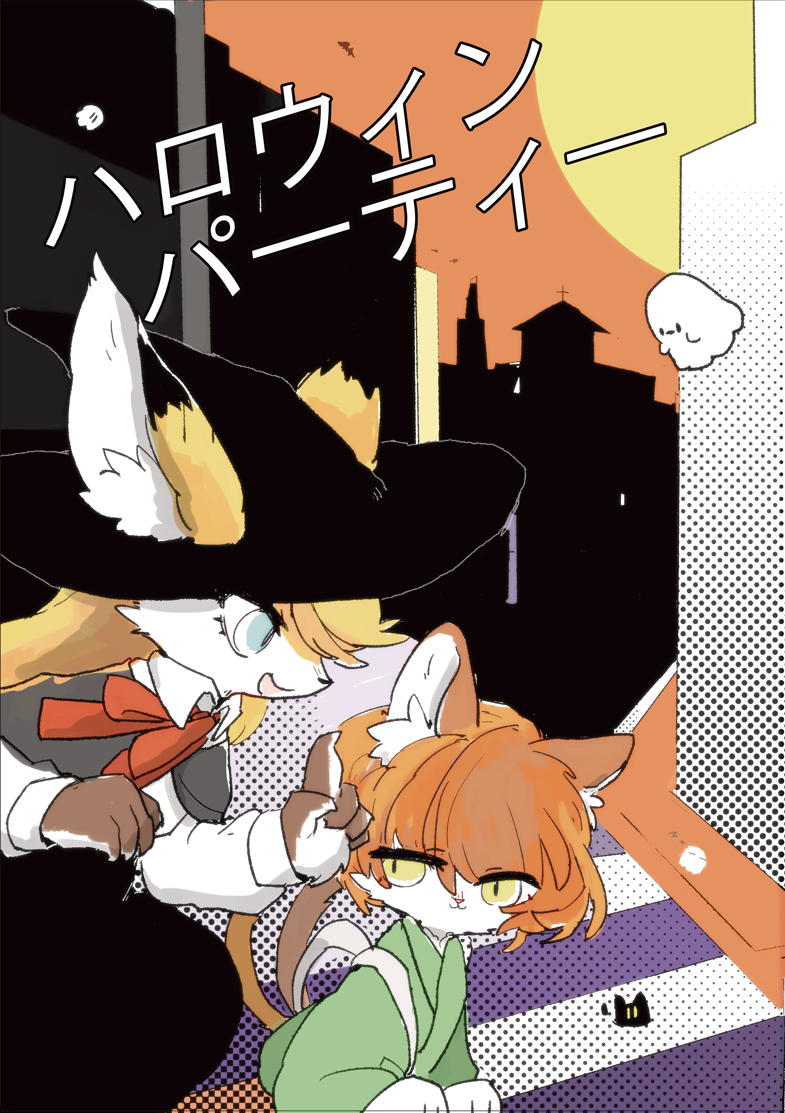 ハロウィンパーティー