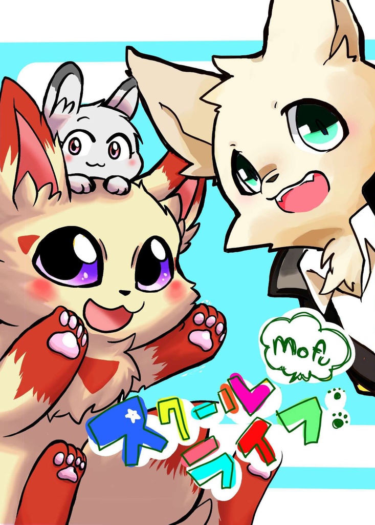 スクールmofuライフ