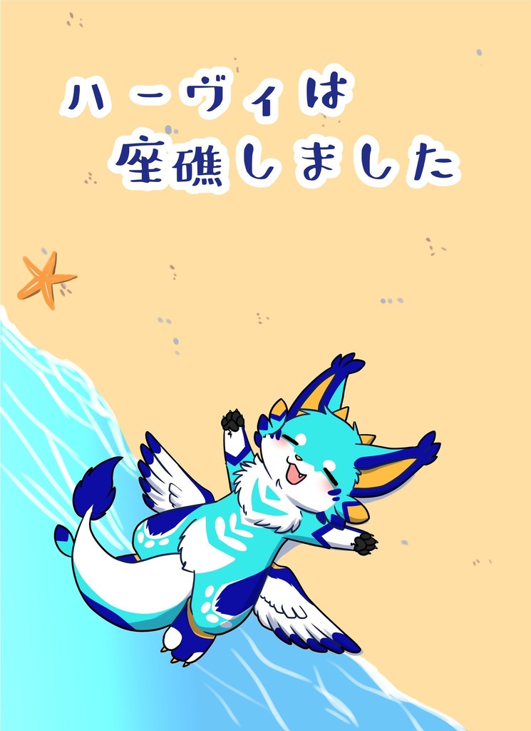 ハーヴィは座礁しました