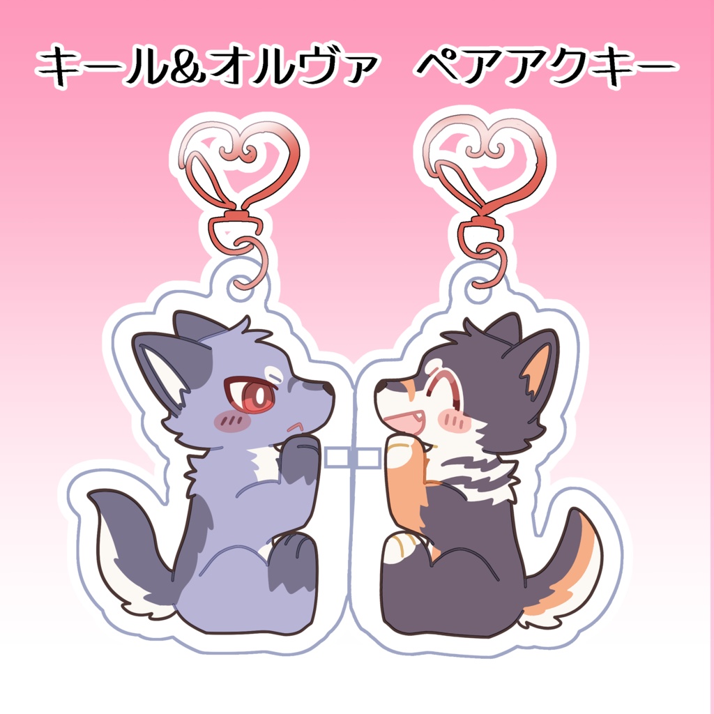 キール&オルヴァ　ペアアクキー