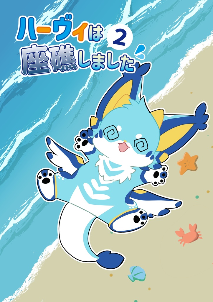 ハーヴィは座礁しました2