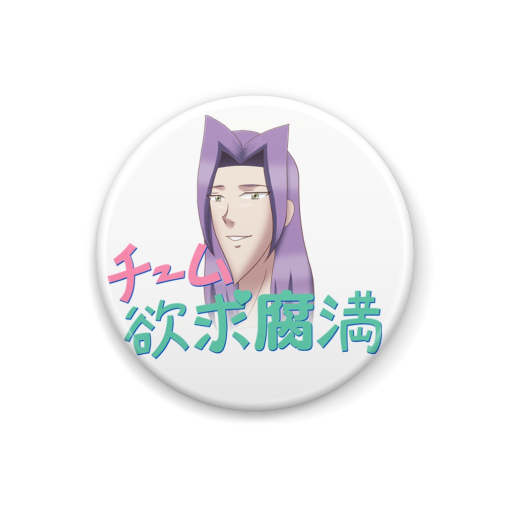 チーム欲求腐満バッジ