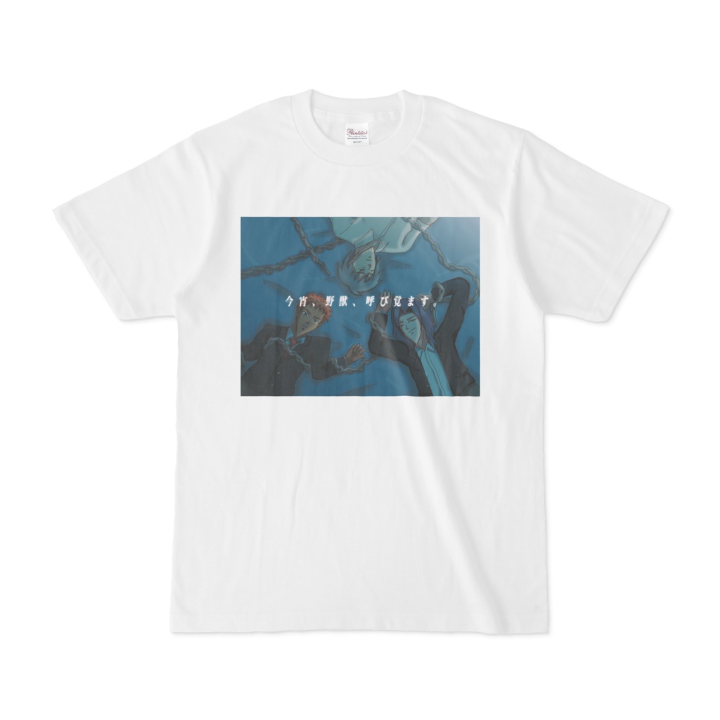 今宵、野獣、呼び覚ます。Tシャツ