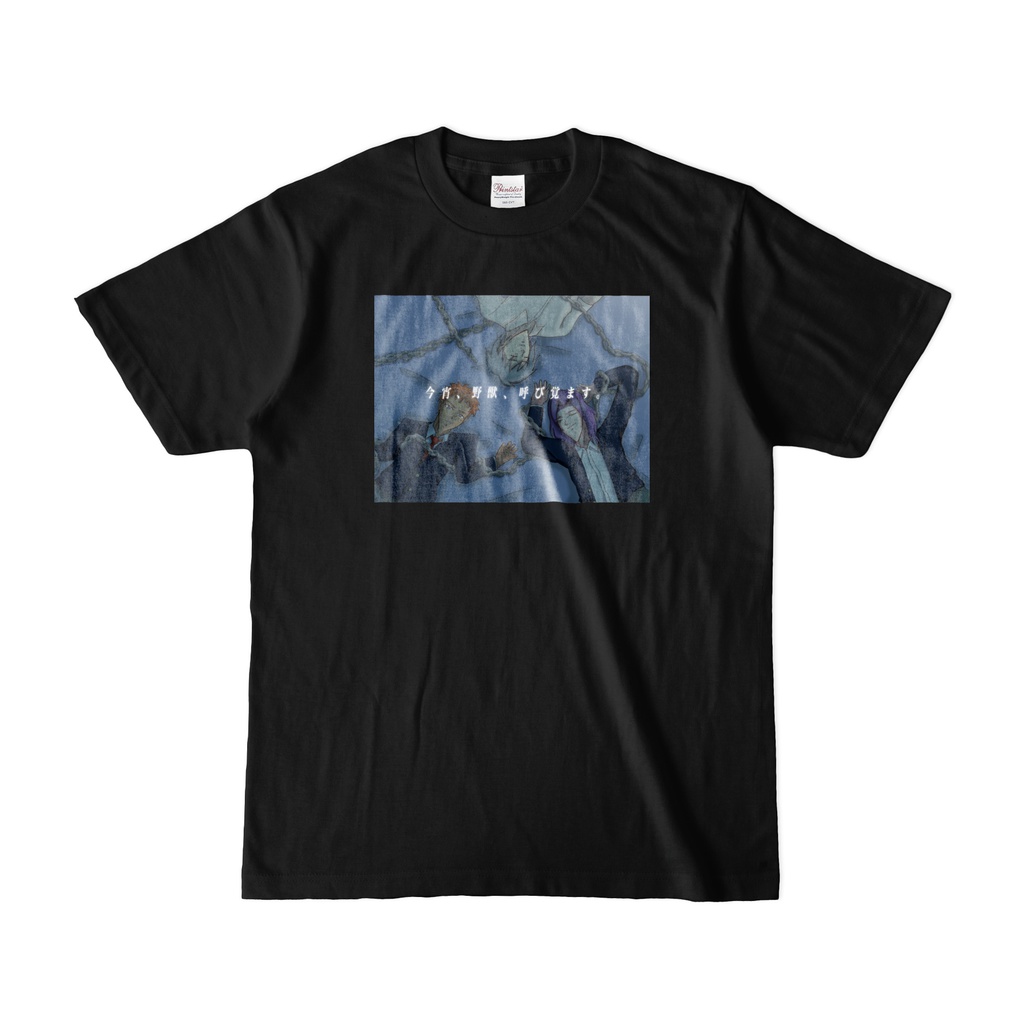 今宵、野獣、呼び覚ます。Tシャツ