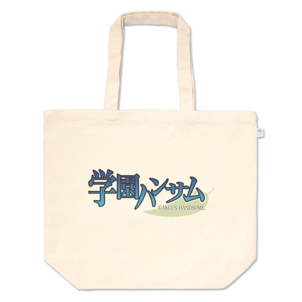 学園ハンサムロゴトートバッグ