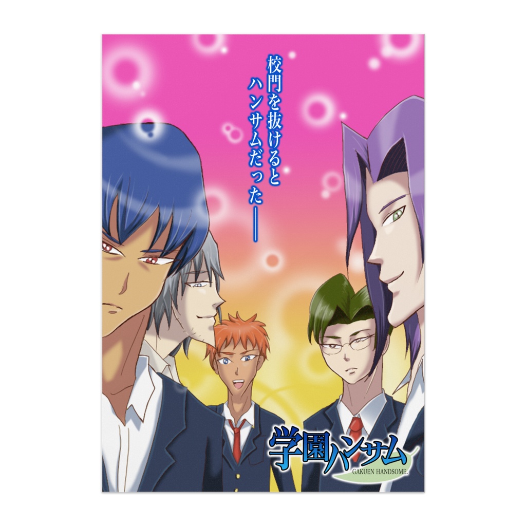 学園ハンサムポスター（ガビガビ）