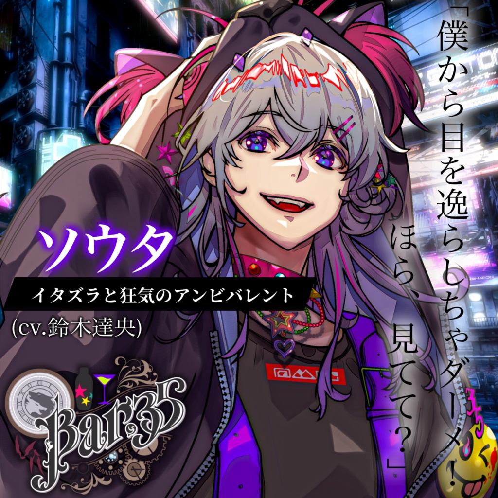 【Bar,35】スターターボイス