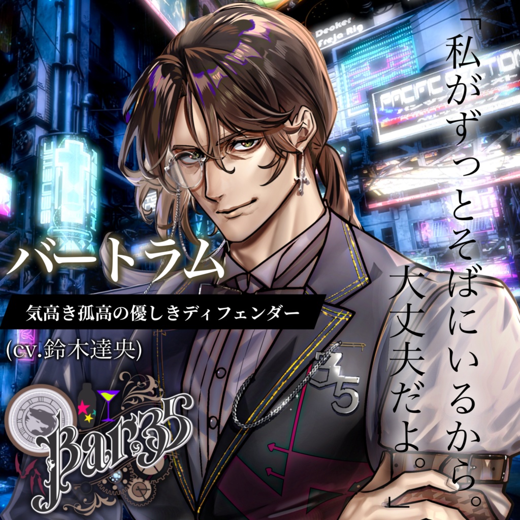 【Bar,35】スターターボイス