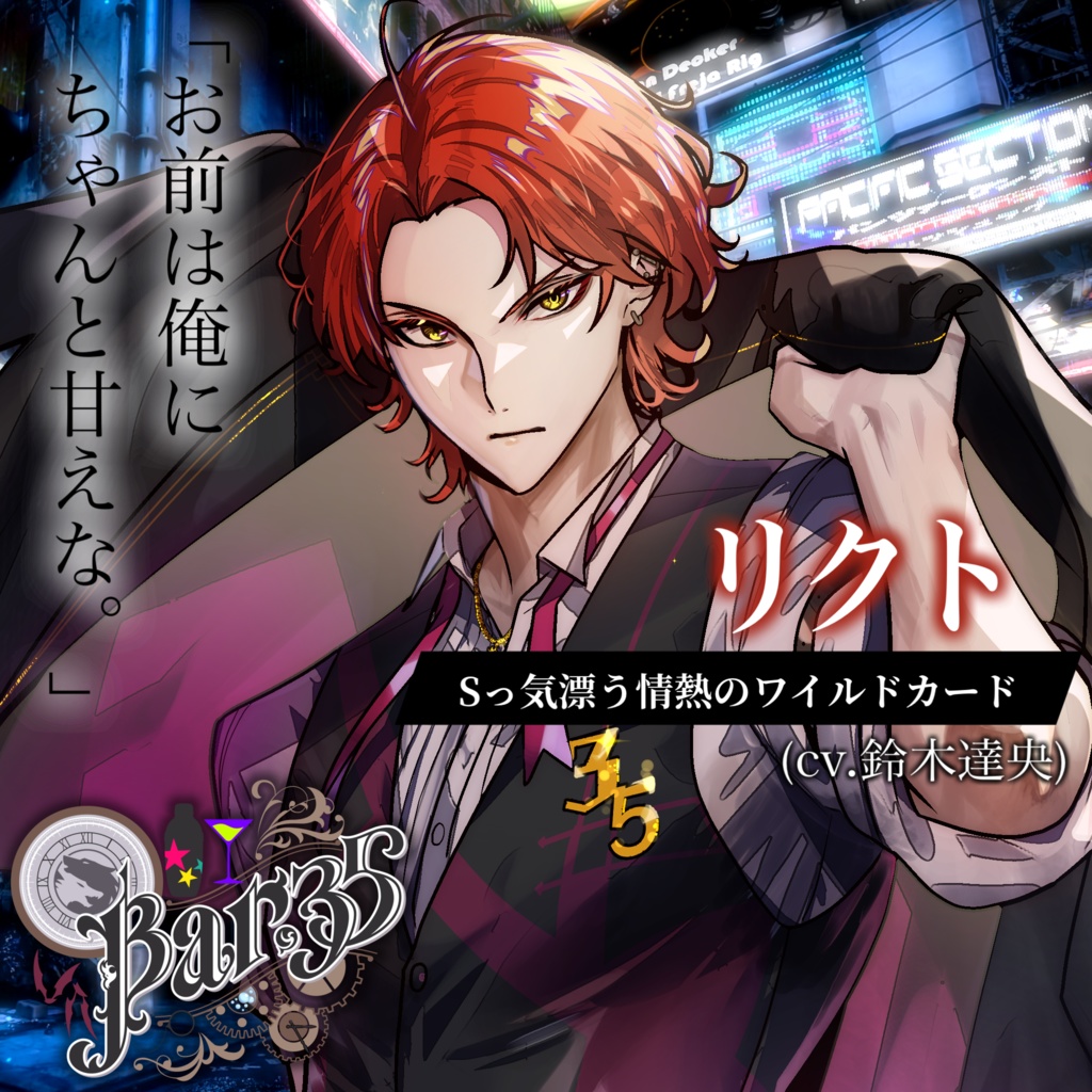 【Bar,35】スターターボイス