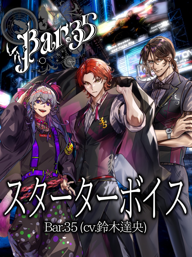 【Bar,35】スターターボイス