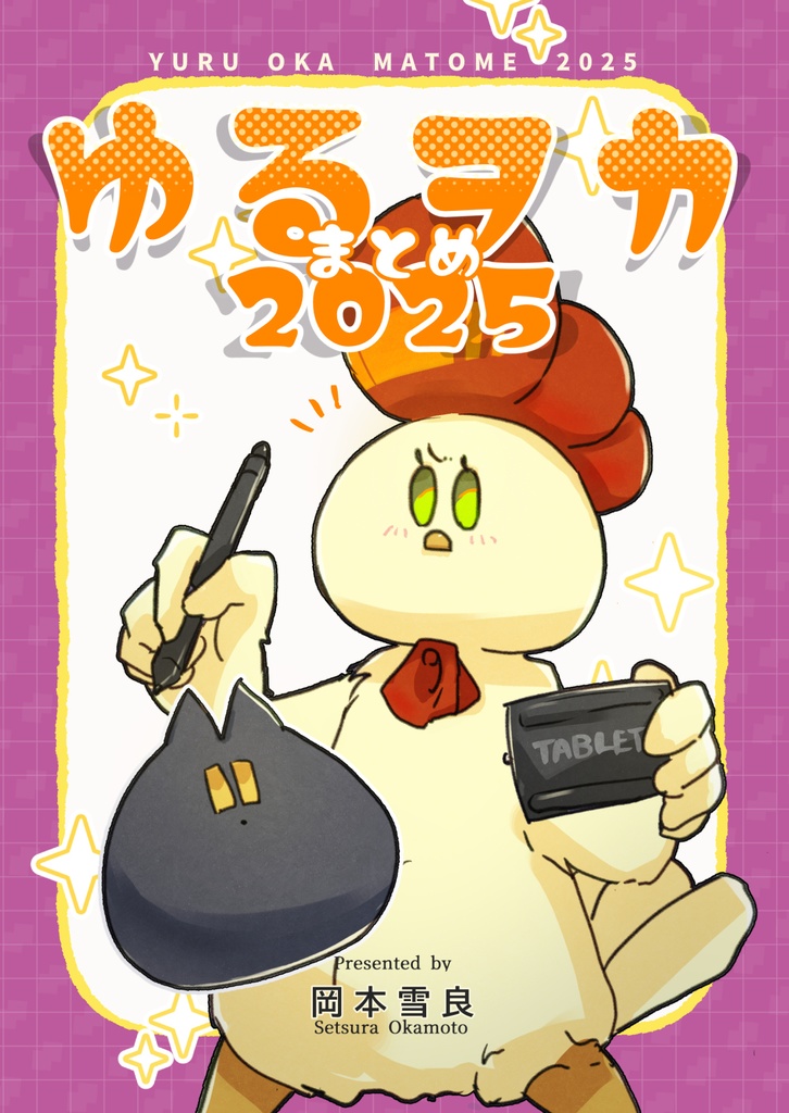 ゆるヲカまとめ2025