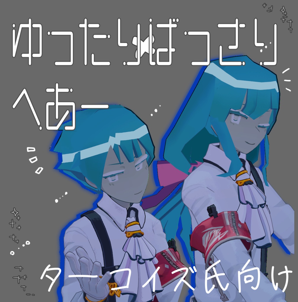 （無料）ゆったりばっさりへあー