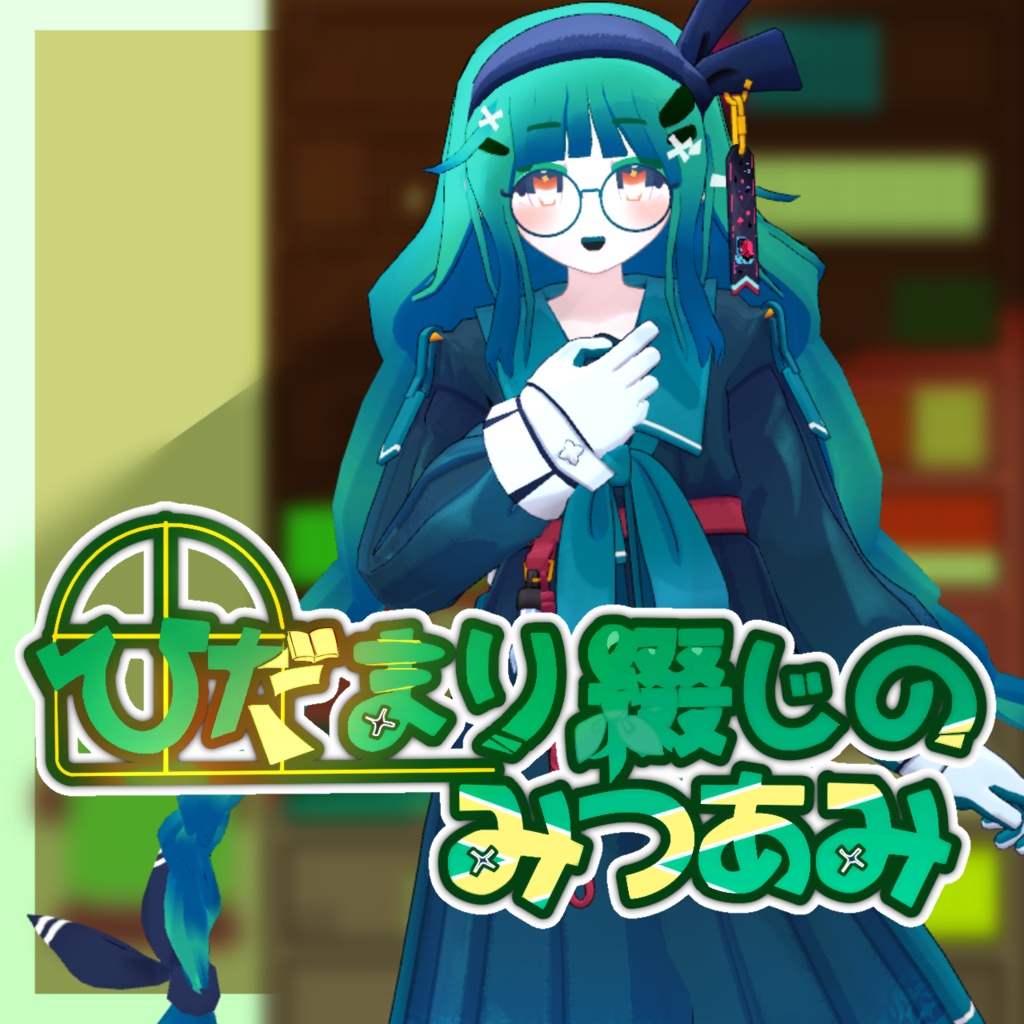 ひだまり綴じのみつあみ