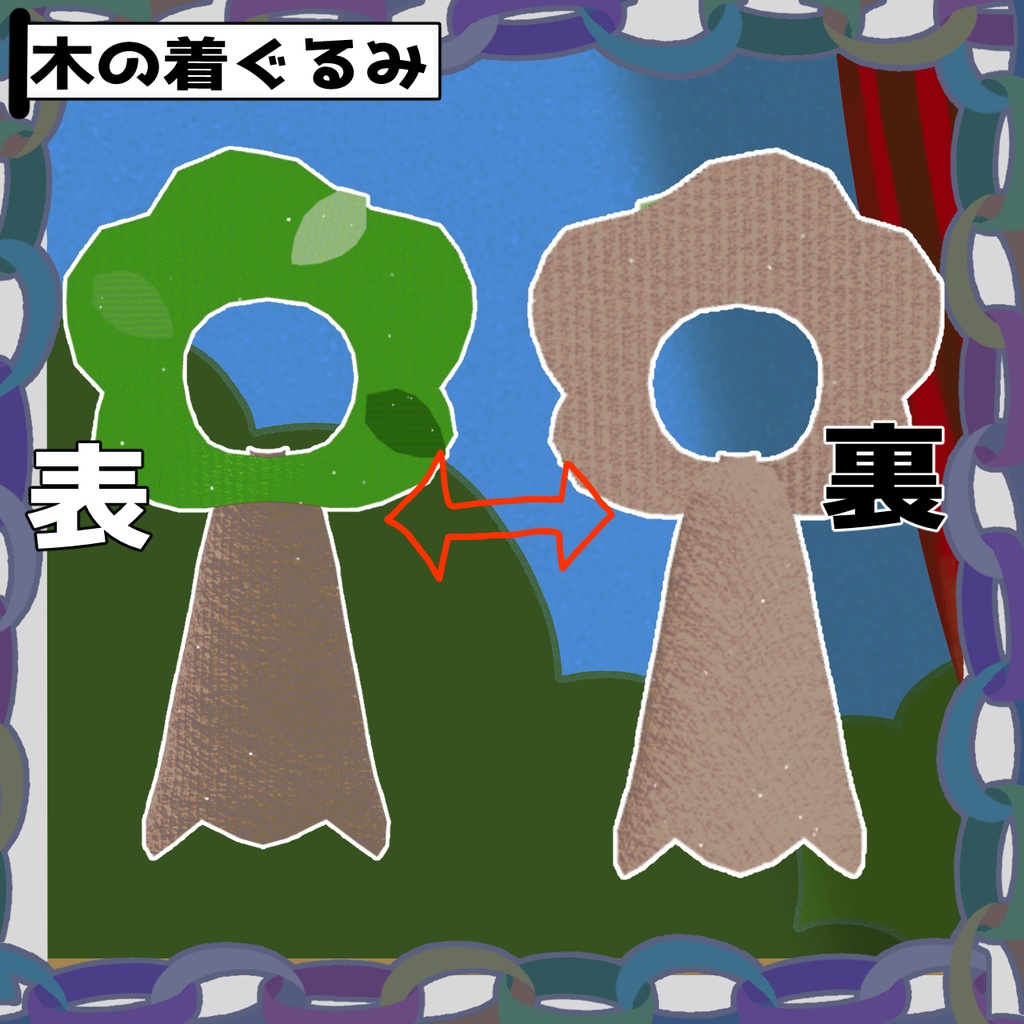 木のきぐるみ