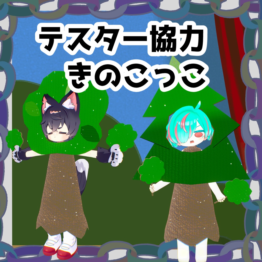 木のきぐるみ