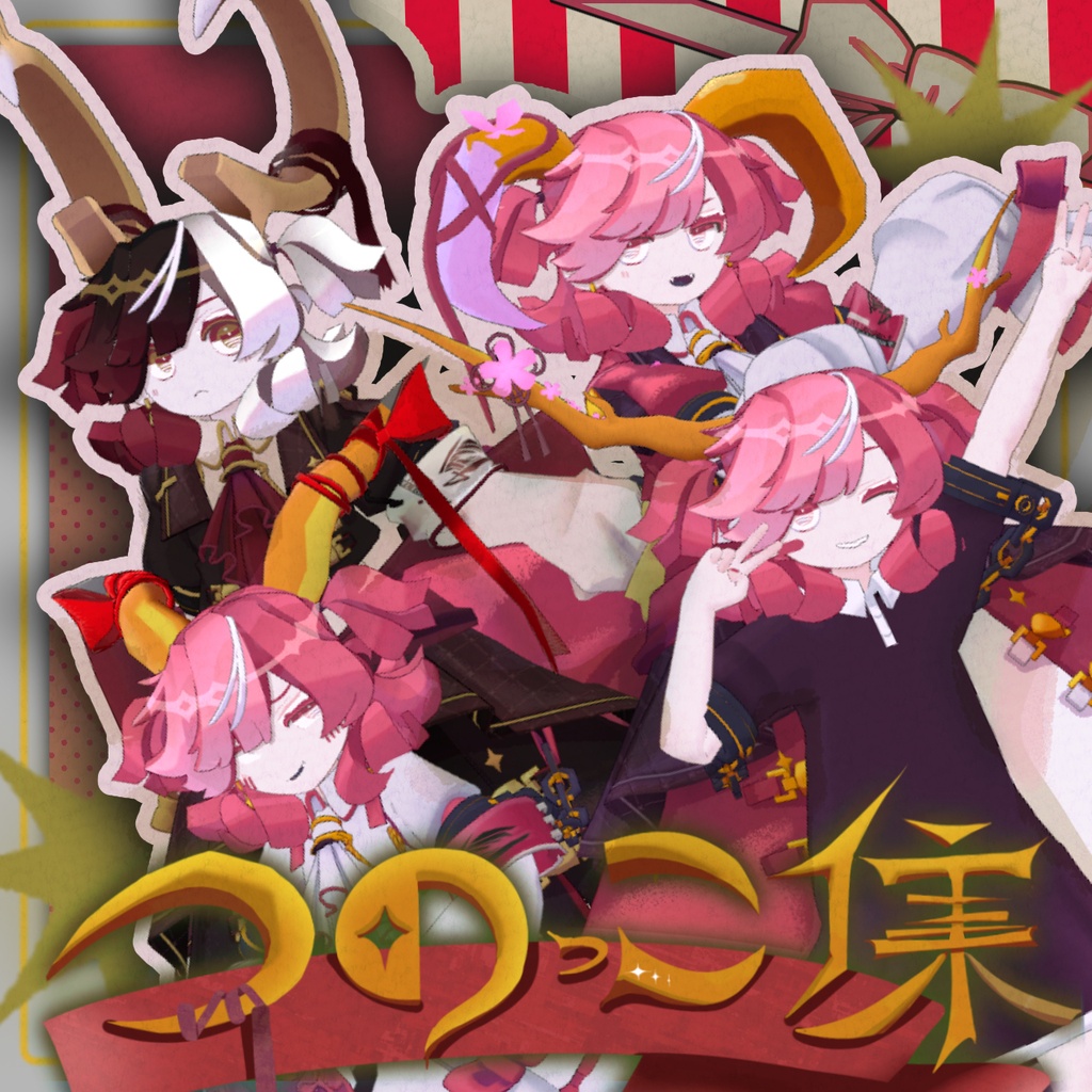 リディコート向け_つのっこ集