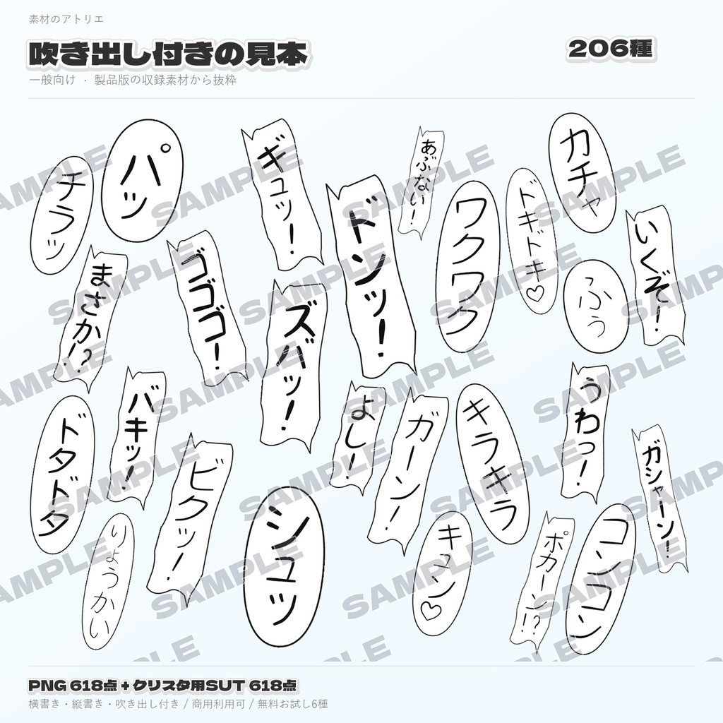 【無料6種あり】擬音(オノマトペ)素材集|一般向け206種・PNG618点+クリスタブラシ