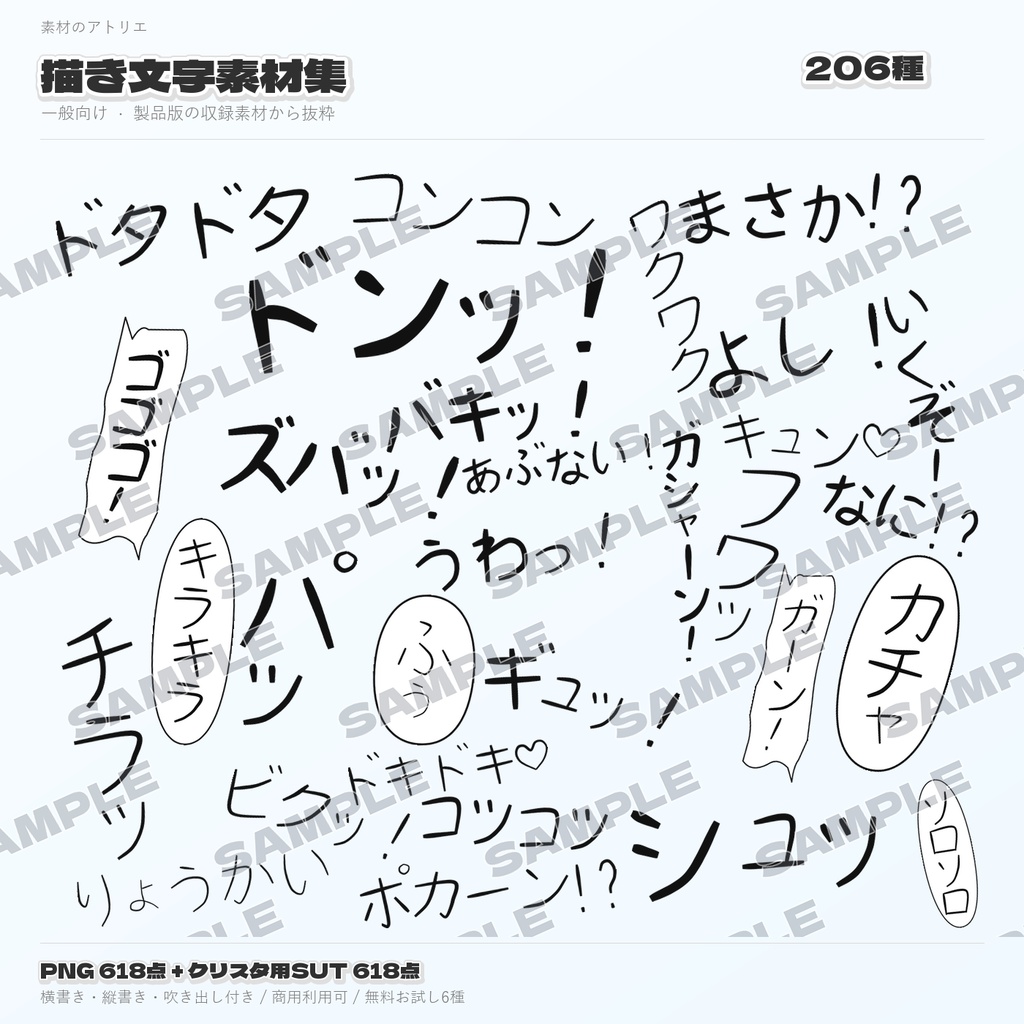 【無料6種あり】擬音(オノマトペ)素材集|一般向け206種・PNG618点+クリスタブラシ