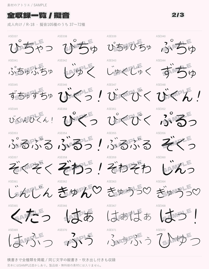 【無料6種あり/R-18(エロ系)】擬音(オノマトペ)素材集|成人向け284種・PNG852点+クリスタブラシ