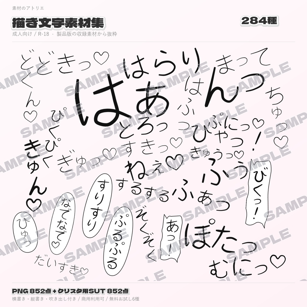 【無料6種あり/R-18(エロ系)】擬音(オノマトペ)素材集|成人向け284種・PNG852点+クリスタブラシ