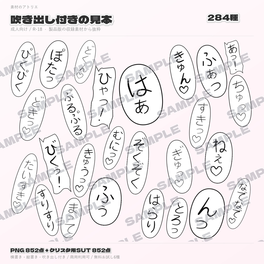 【無料6種あり/R-18(エロ系)】擬音(オノマトペ)素材集|成人向け284種・PNG852点+クリスタブラシ